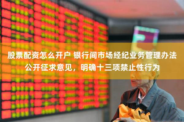 股票配资怎么开户 银行间市场经纪业务管理办法公开征求意见，明确十三项禁止性行为