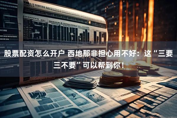 股票配资怎么开户 西地那非担心用不好：这“三要三不要”可以帮到你！
