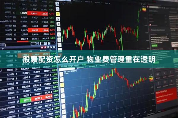 股票配资怎么开户 物业费管理重在透明
